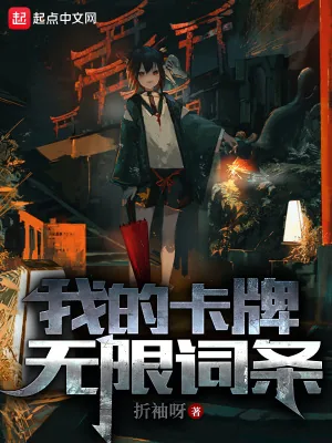 《我的卡牌无限词条》小说封面