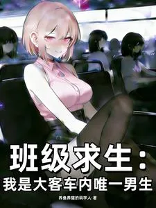 《班级求生:我是大客车内唯一男生》小说封面