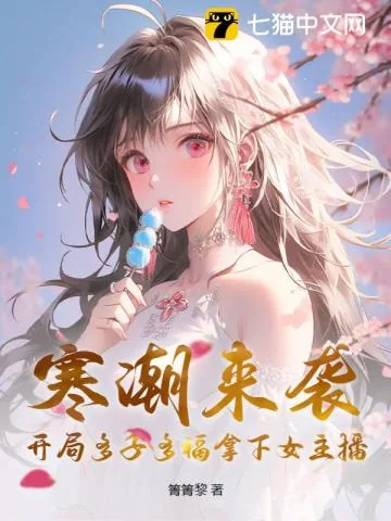 《寒潮来袭：开局多子多福拿下女主播》小说封面