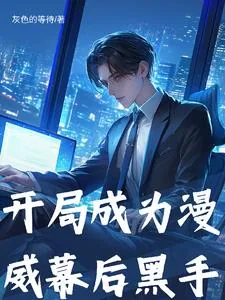 《我在漫威制造大事件！》小说封面