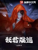 《妖君难逃》小说封面
