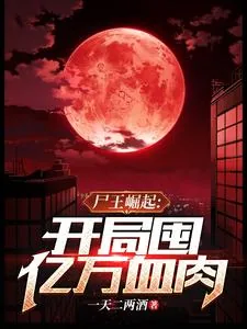 《尸王崛起，开局囤亿万血肉》小说封面