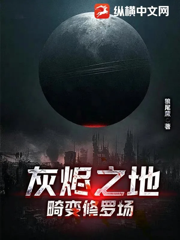 《灰烬之地：畸变修罗场》小说封面