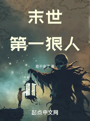 《末世第一狠人》小说封面