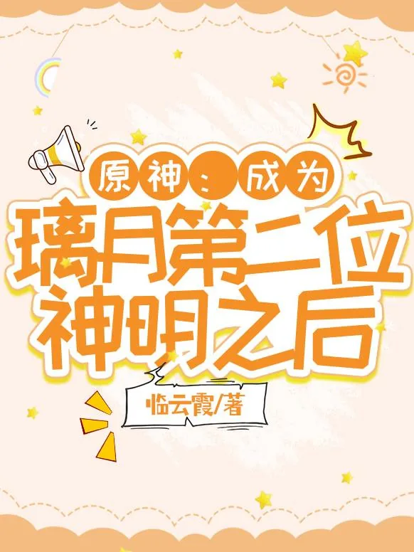 《原神：成为璃月第二位神明之后》小说封面