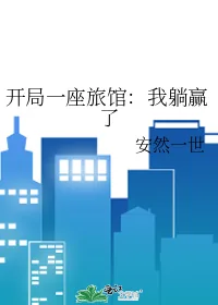 《开局一座旅馆:我躺赢了》小说封面