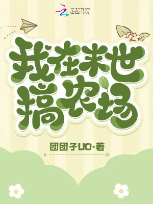 《我在末世搞农场》小说封面