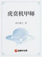 《虎贲机甲师》小说封面
