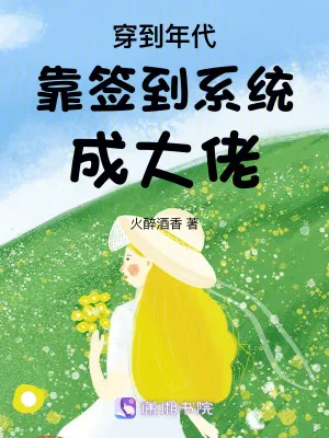 《穿越年代，我靠签到系统成大佬！》小说封面