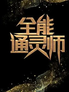 《全能通灵师》小说封面