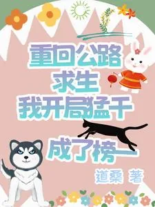 《重回公路求生我开局猛干成了榜一》小说封面