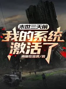 《末世三天前,我的系统激活了!》小说封面