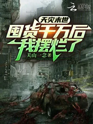 《天灾末世：囤货千万后，我摆烂了》小说封面