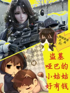 《盗墓哑巴张的小姑姑好有钱》小说封面
