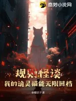 《规则怪谈：我的诡灵猫能无限回档》小说封面