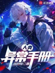 《人类异常手册》小说封面