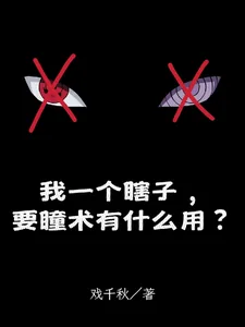 《我一个瞎子,要瞳术有什么用?》小说封面