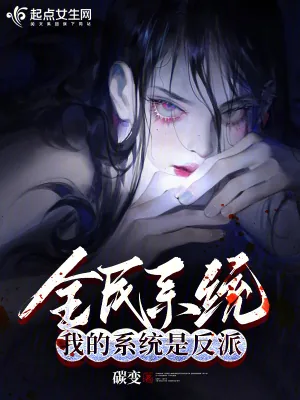 《全民系统:我的系统是反派》小说封面