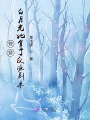 《快穿白月光她拿了反派剧本》小说封面