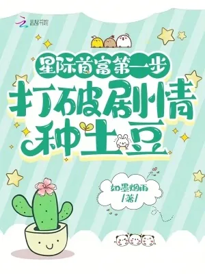 《星际首富第一步,打破剧情种土豆》小说封面