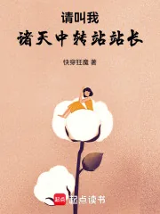 《请叫我诸天中转站站长》小说封面