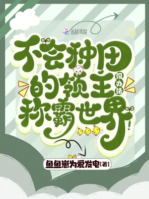 《不会种田的领主没办法称霸世界!》小说封面
