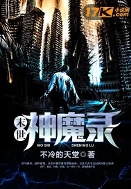 《末世神魔录》小说封面