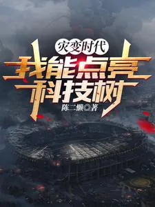《灾变时代:我能点亮科技树》小说封面
