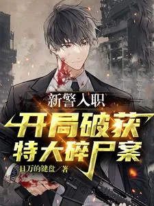《新警入职,开局破获特大碎尸案》小说封面