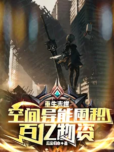 《重生末世:空间异能囤积百亿物资》小说封面