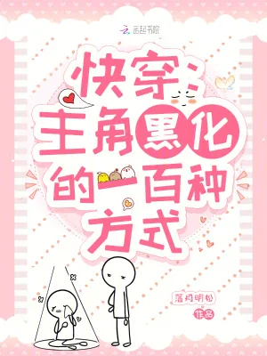 《快穿:主角黑化的一百种方式》小说封面