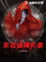 《东北诡闻实录》小说封面