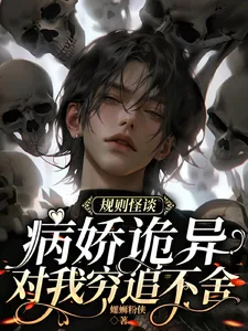 《规则怪谈：病娇诡异对我穷追不舍》小说封面