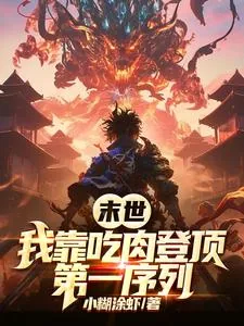《末世：我靠吃肉登顶第一序列》小说封面