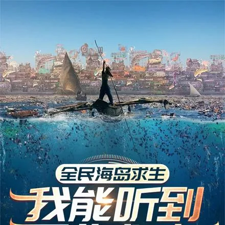 《全民海岛求生：我能听到万物心声》封面