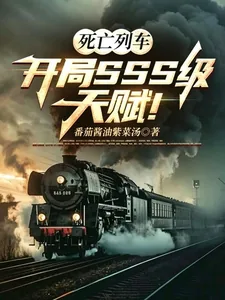 《死亡列车:开局SSS级天赋!》小说封面