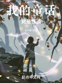 《我的童话竟是怪谈》小说封面