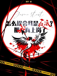 《怎么误会我是反派?那我真上岗了》小说封面