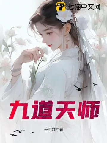 《九道天师》小说封面