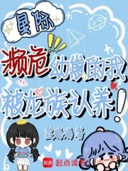 《星际濒危幼崽的我,被龙族认养!》小说封面