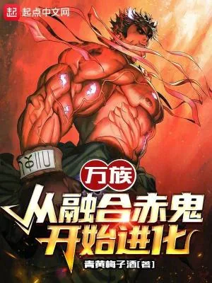 《万族：从融合赤鬼开始进化》小说封面