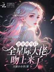 《恶女掉马后,全星际大佬吻上来了》小说封面