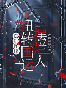 《规则怪谈:摆烂人扭转国运》小说封面