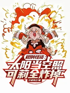《规则怪谈：太阳当空照可莉全炸掉》小说封面