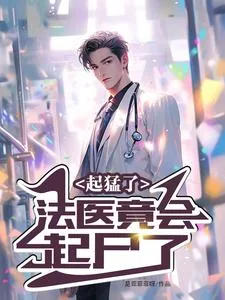 《起猛了，法医竟会起尸了》小说封面