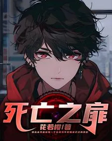 《死亡之扉》小说封面