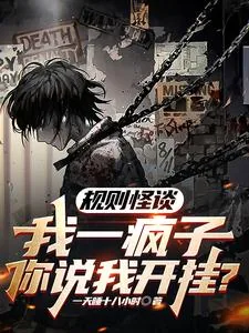《规则怪谈:我一疯子你说我开挂?》小说封面