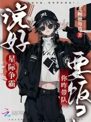 《说好星际争霸，你咋带队要饭？》小说封面