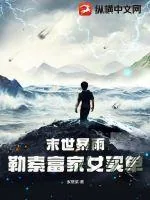 《末世暴雨，勒索富家女买单》小说封面