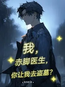 《我，赤脚医生，你让我去盗墓？》小说封面